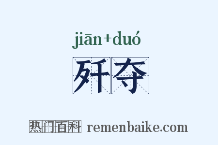 歼夺是什么意思的图片
